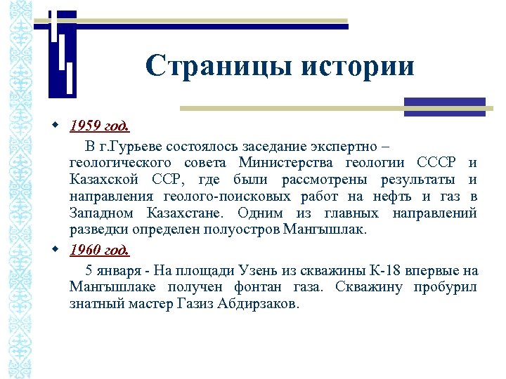 Страницы истории w 1959 год. В г. Гурьеве состоялось заседание экспертно – геологического совета