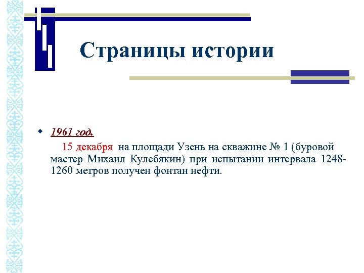 Страницы истории w 1961 год. 15 декабря на площади Узень на скважине № 1