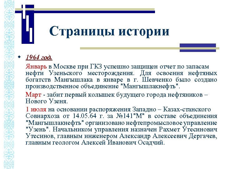 Страницы истории w 1964 год. Январь в Москве при ГКЗ успешно защищен отчет по