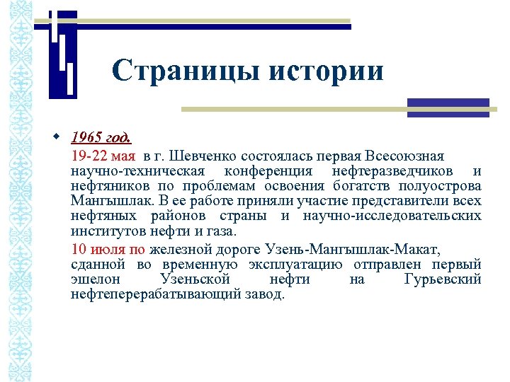 Страницы истории w 1965 год. 19 -22 мая в г. Шевченко состоялась первая Всесоюзная