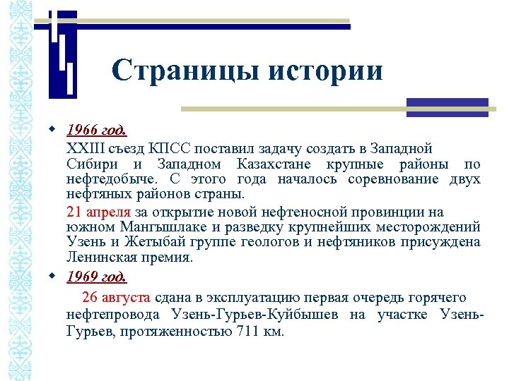 Страницы истории w 1966 год. XXIII съезд КПСС поставил задачу создать в Западной Сибири
