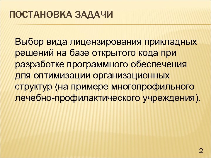 ПОСТАНОВКА ЗАДАЧИ Выбор вида лицензирования прикладных решений на базе открытого кода при разработке программного