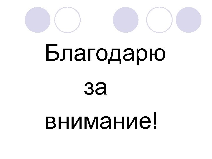 Благодарю за внимание! 