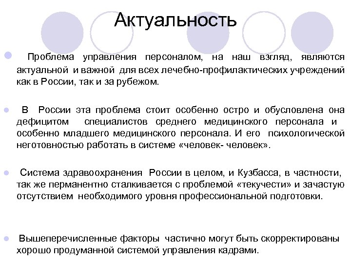 Актуальность l Проблема управления персоналом, на наш взгляд, являются актуальной и важной для всех
