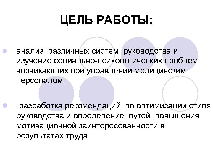 ЦЕЛЬ РАБОТЫ: l анализ различных систем руководства и изучение социально-психологических проблем, возникающих при управлении