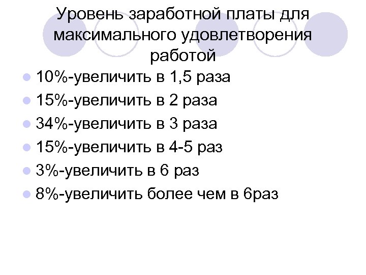 Уровень заработной платы для максимального удовлетворения работой l 10%-увеличить в 1, 5 раза l