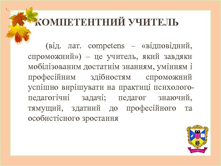 КОМПЕТЕНТНИЙ УЧИТЕЛЬ (від. лат. competens – «відповідний, спроможний» ) – це учитель, який завдяки