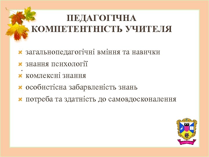 ПЕДАГОГІЧНА КОМПЕТЕНТНІСТЬ УЧИТЕЛЯ загальнопедагогічні вміння та навички знання психології. комлексні знання особистісна забарвленість знань