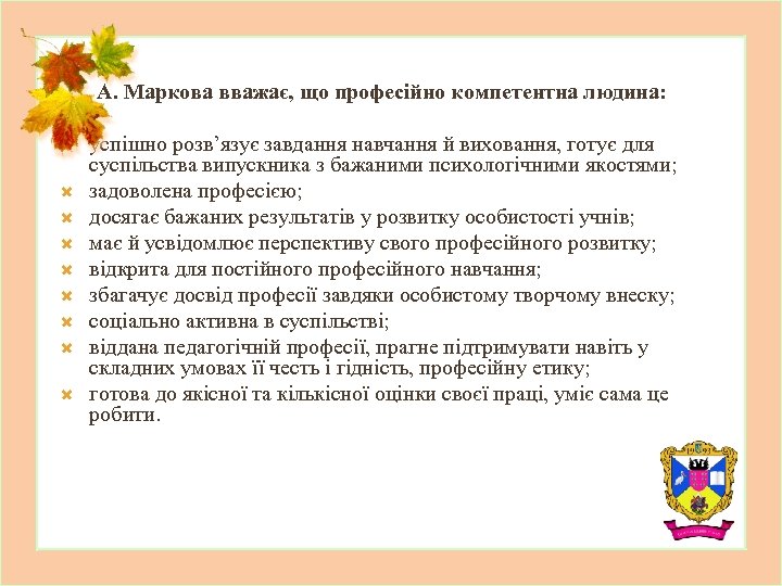 А. Маркова вважає, що професійно компетентна людина: успішно розв’язує завдання навчання й виховання, готує