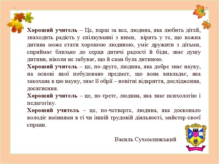 Хороший учитель – Це, перш за все, людина, яка любить дітей, знаходить радість у