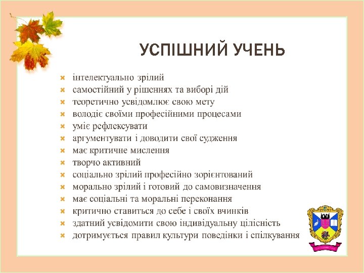 УСПІШНИЙ УЧЕНЬ 