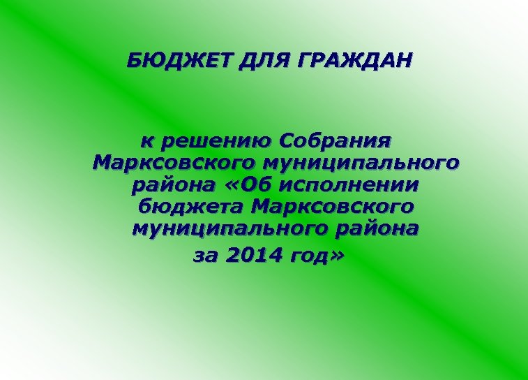 БЮДЖЕТ ДЛЯ ГРАЖДАН к решению Собрания Марксовского муниципального района «Об исполнении бюджета Марксовского муниципального