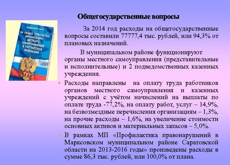  Общегосударственные вопросы За 2014 год расходы на общегосударственные вопросы составили 77777, 4 тыс.