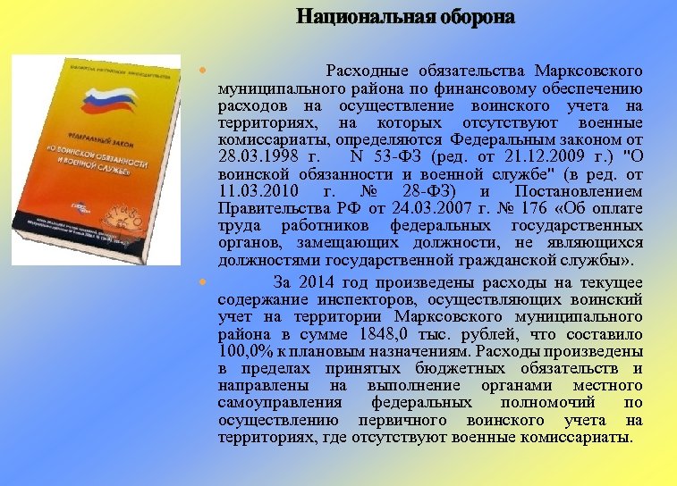 Национальная оборона Расходные обязательства Марксовского муниципального района по финансовому обеспечению расходов на осуществление воинского