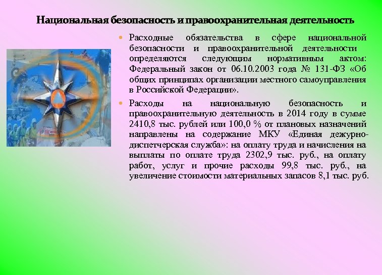 Национальная безопасность и правоохранительная деятельность Расходные обязательства в сфере национальной безопасности и правоохранительной деятельности