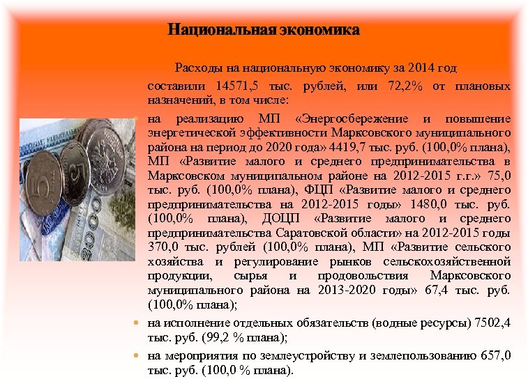 Национальная экономика Расходы на национальную экономику за 2014 год составили 14571, 5 тыс. рублей,