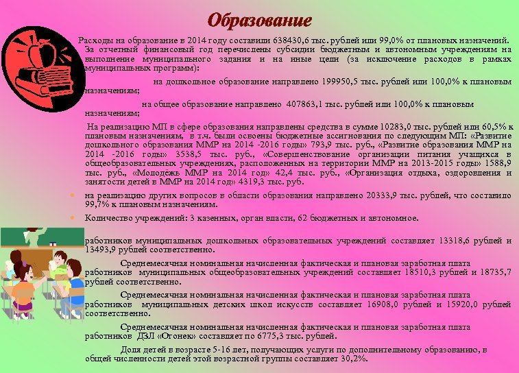 Образование Расходы на образование в 2014 году составили 638430, 6 тыс. рублей или 99,