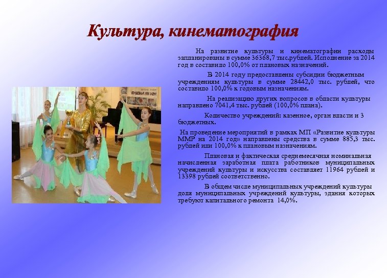 Культура, кинематография На развитие культуры и кинематографии расходы запланированы в сумме 36368, 7 тыс.
