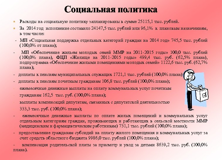 Социальная политика Расходы на социальную политику запланированы в сумме 25115, 1 тыс. рублей. За