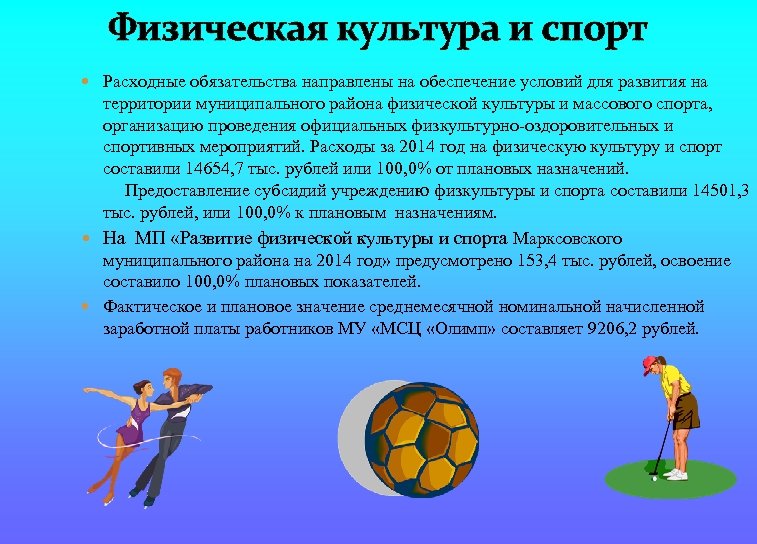Физическая культура и спорт Расходные обязательства направлены на обеспечение условий для развития на территории
