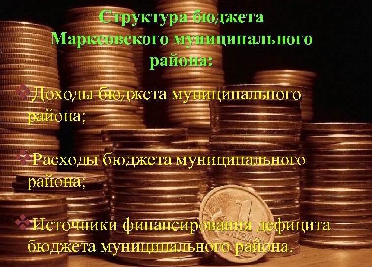 Структура бюджета Марксовского муниципального района: v. Доходы бюджета муниципального района; v. Расходы бюджета муниципального