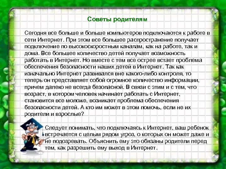 Советы родителям Сегодня все больше и больше компьютеров подключаются к работе в сети Интернет.