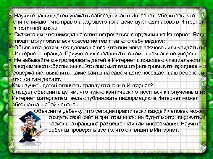 § Научите ваших детей уважать собеседников в Интернет. Убедитесь, что они понимают, что правила