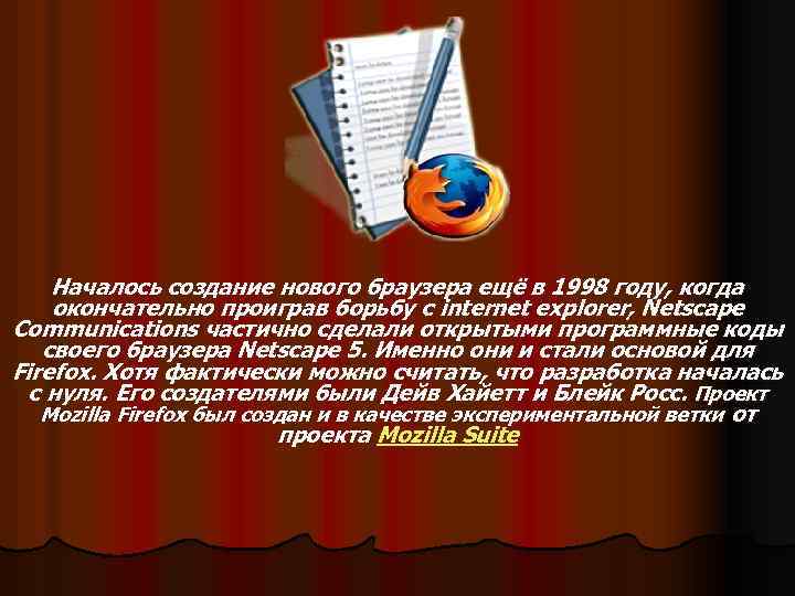 Началось создание нового браузера ещё в 1998 году, когда окончательно проиграв борьбу с internet