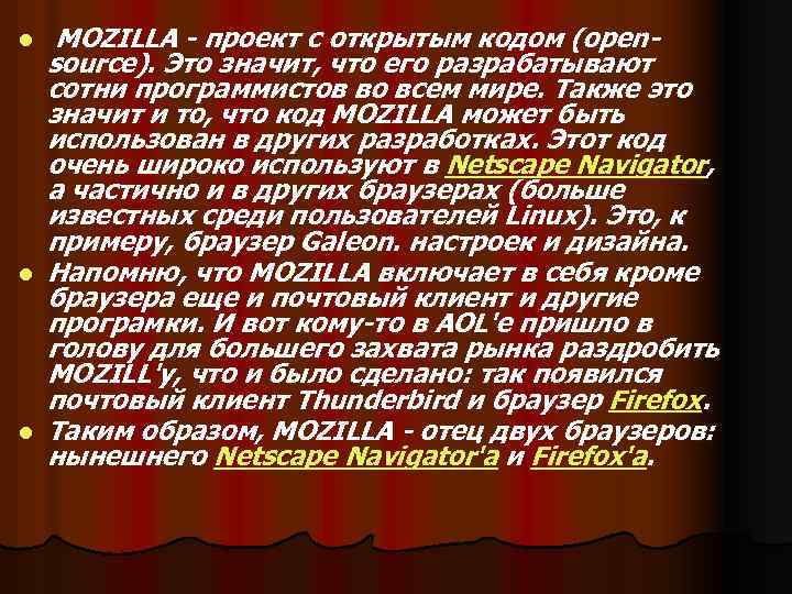 l l l MOZILLA - проект с открытым кодом (opensource). Это значит, что его