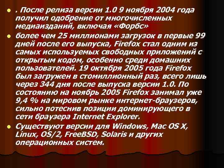l l l . После релиза версии 1. 0 9 ноября 2004 года получил