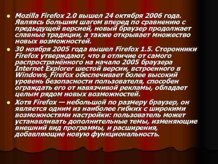l l l Mozilla Firefox 2. 0 вышел 24 октября 2006 года. Являясь большим