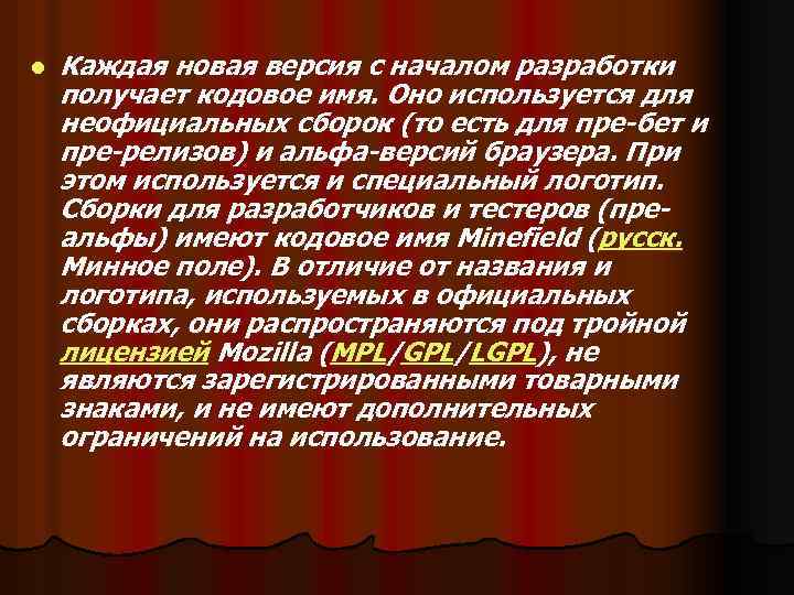 l Каждая новая версия с началом разработки получает кодовое имя. Оно используется для неофициальных