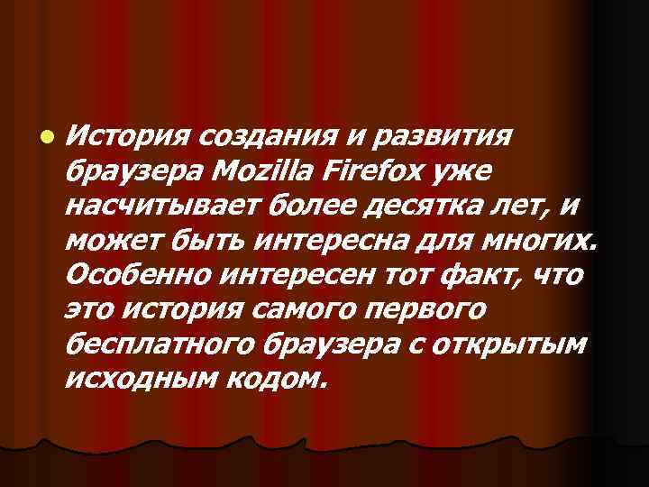 l История создания и развития браузера Mozilla Firefox уже насчитывает более десятка лет, и