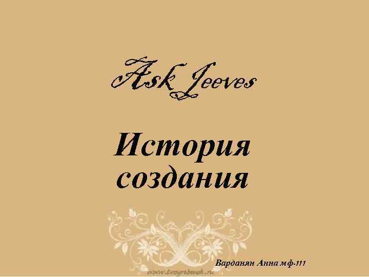 Ask Jeeves История создания Варданян Анна мф-111 