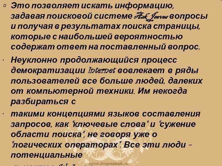  • Это позволяет искать информацию, задавая поисковой системе Ask Jeeves вопросы и получая