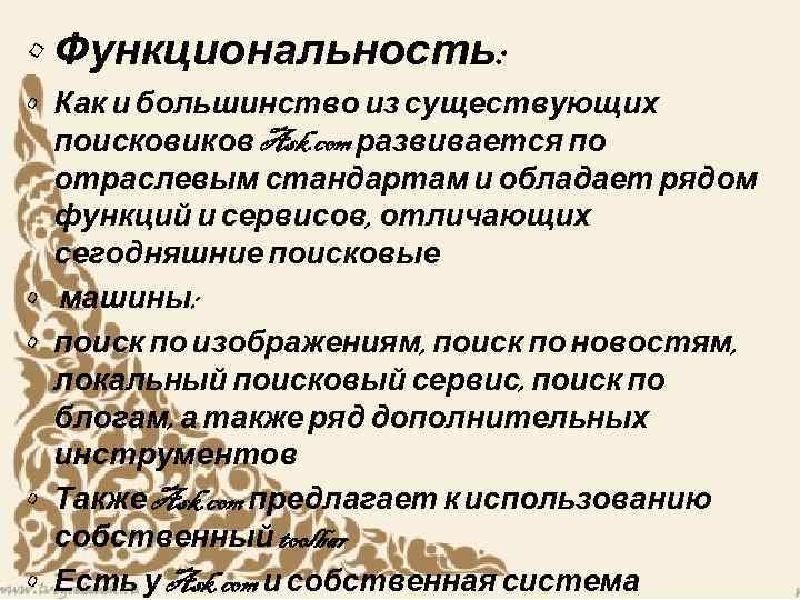  • Функциональность: • Как и большинство из существующих поисковиков Ask. com развивается по