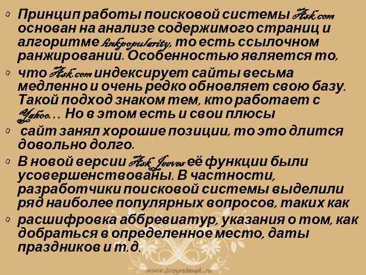  • Принцип работы поисковой системы Ask. com основан на анализе содержимого страниц и