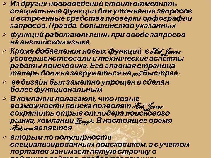  • Из других нововведений стоит отметить специальные функции для уточнения запросов и встроенные