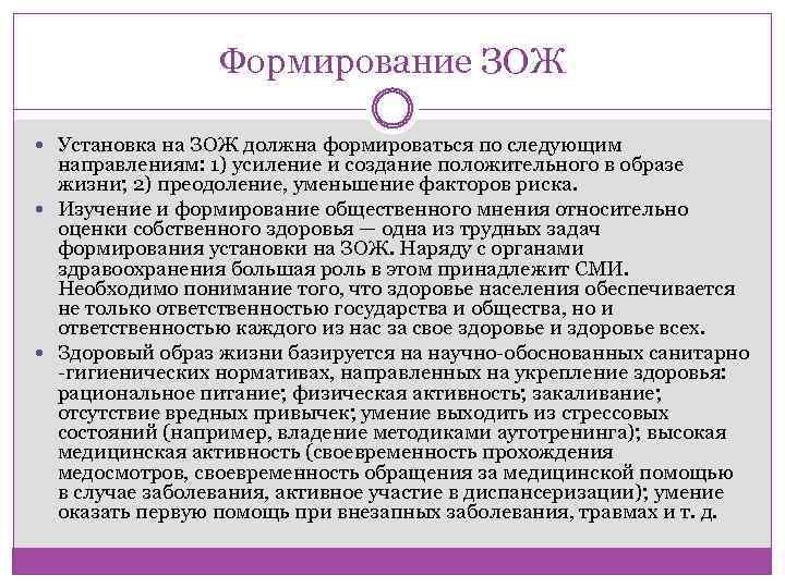 Формирование ЗОЖ Установка на ЗОЖ должна формироваться по следующим направлениям: 1) усиление и создание