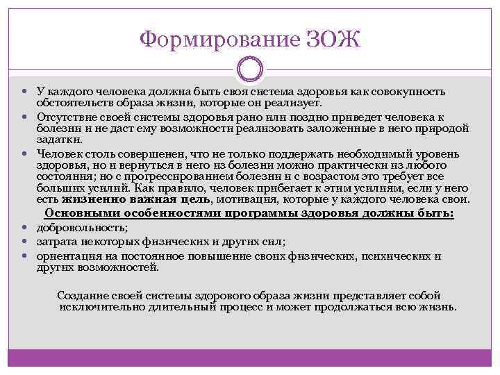 Формирование ЗОЖ У каждого человека должна быть своя система здоровья как совокупность обстоятельств образа