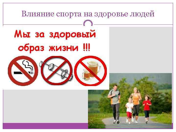 Влияние спорта на здоровье людей 