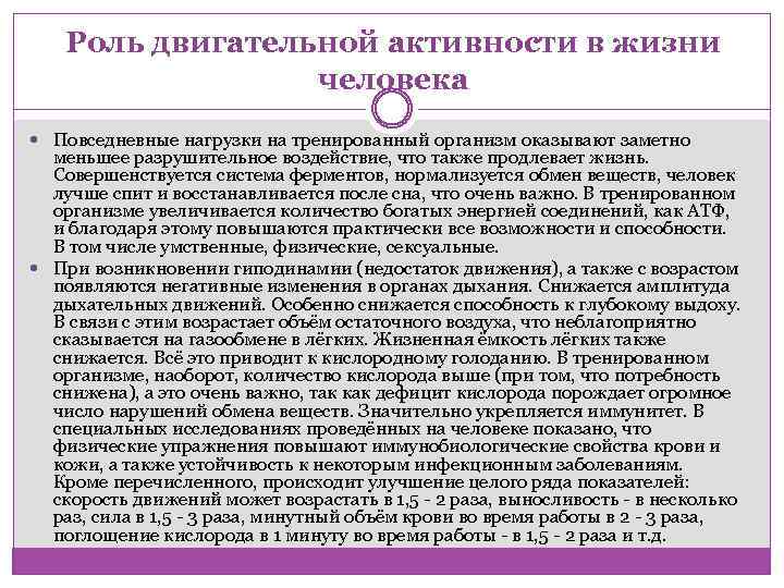 Роль двигательной активности в жизни человека Повседневные нагрузки на тренированный организм оказывают заметно меньшее