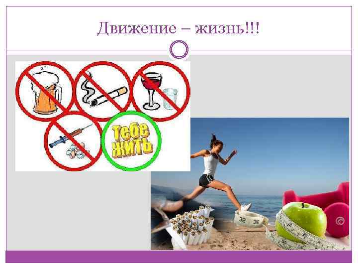 Движение – жизнь!!! 