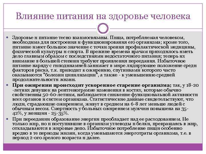 Влияние питания на здоровье человека Здоровье и питание тесно взаимосвязаны. Пища, потребляемая человеком, необходима