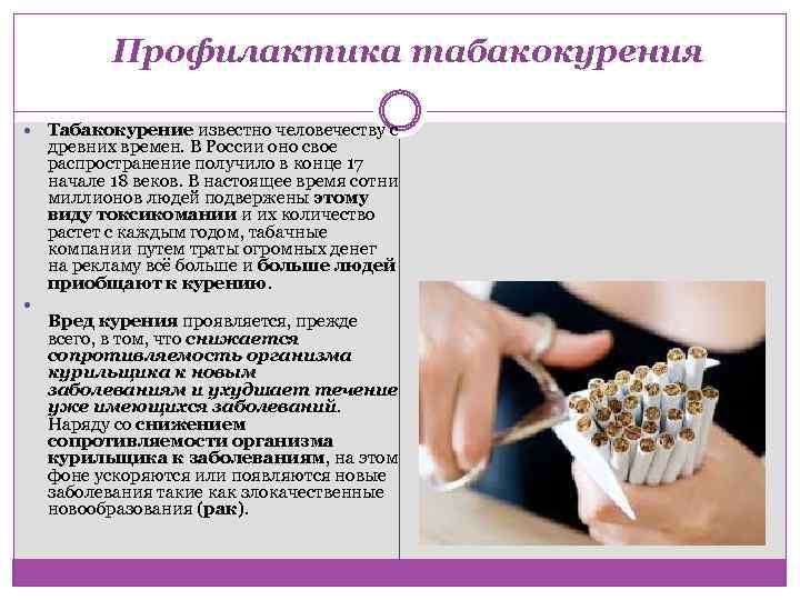 Профилактика табакокурения Табакокурение известно человечеству с древних времен. В России оно свое распространение получило