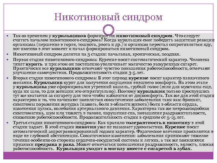 Никотиновый синдром Так со временем у курильщиков формируется никотиновый синдром. Что следует считать началом