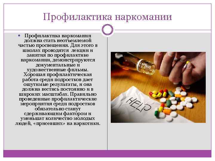 Профилактика наркомании должна стать неотъемлемой частью просвещения. Для этого в школах проводятся лекции и
