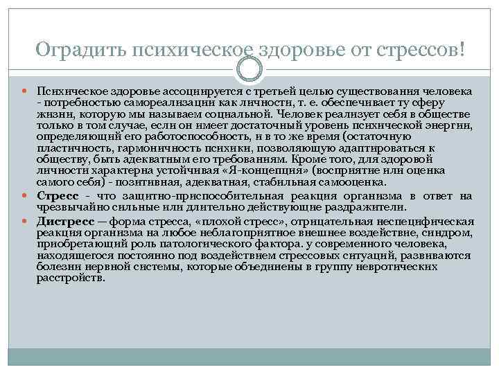 Оградить психическое здоровье от стрессов! Психическое здоровье ассоциируется с третьей целью существования человека потребностью