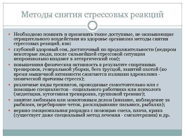 Методы снятия стрессовых реакций Необходимо помнить и применять такие доступные, не оказывающие отрицательного воздействия