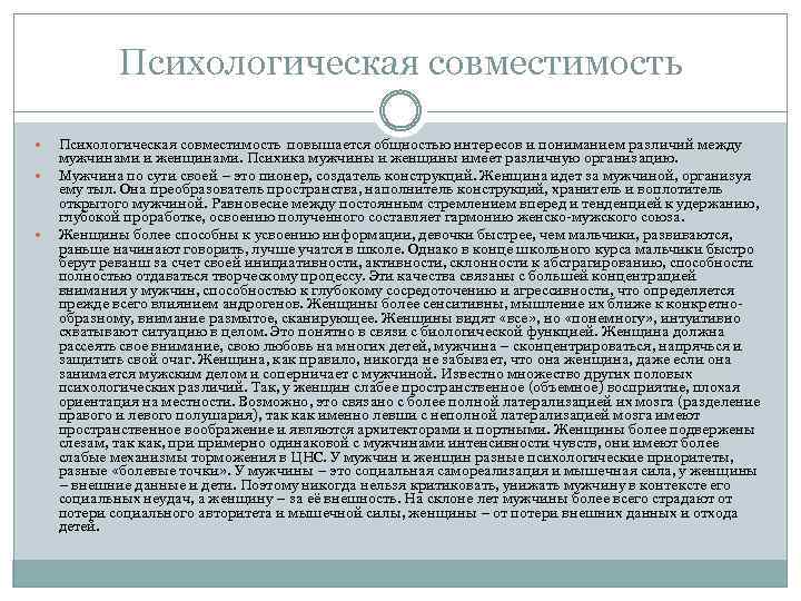Психологическая совместимость Психологическая совместимость повышается общностью интересов и пониманием различий между мужчинами и женщинами.